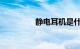 静电耳机是什么知识介绍