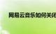 网易云音乐如何关闭心动模式知识介绍