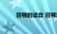 冒顿的读音 冒顿怎么读知识介绍