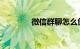 微信群聊怎么创建知识介绍