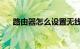 路由器怎么设置无线wifi密码知识介绍