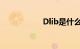 Dlib是什么知识介绍