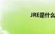JRE是什么知识介绍