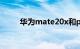 华为mate20x和pro对比知识介绍