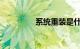 系统重装是什么知识介绍