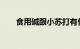 食用碱跟小苏打有什么区别知识介绍