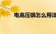 电高压锅怎么用详细讲解知识介绍
