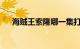 海贼王索隆哪一集打败石头男知识介绍