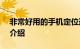 非常好用的手机定位追踪寻人的的APP知识介绍