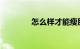 怎么样才能瘦肚子知识介绍