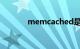 memcached是什么知识介绍