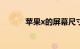 苹果x的屏幕尺寸介绍知识介绍