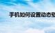 手机如何设置动态壁纸Oppo知识介绍