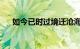 如今已时过境迁沧海桑田歌词知识介绍