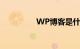 WP博客是什么知识介绍