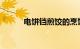电饼铛煎饺的烹饪方法知识介绍