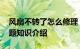 风扇不转了怎么修理 这四种方法可以解决问题知识介绍