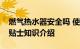 燃气热水器安全吗 使用燃气热水器的安全小贴士知识介绍