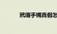 玳瑁手镯真假怎么看知识介绍