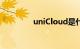 uniCloud是什么知识介绍