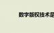 数字版权技术是什么知识介绍