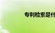 专利检索是什么知识介绍