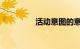 活动意图的意思知识介绍