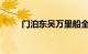 门泊东吴万里船全诗简述知识介绍