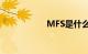MFS是什么知识介绍