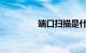 端口扫描是什么知识介绍