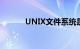 UNIX文件系统是什么知识介绍