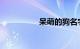 呆萌的狗名字知识介绍