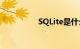 SQLite是什么知识介绍