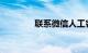 联系微信人工客服知识介绍