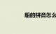 船的拼音怎么写知识介绍