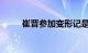 崔晋参加变形记是哪一季知识介绍