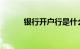 银行开户行是什么意思知识介绍