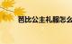芭比公主礼服怎么做古装知识介绍