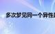 多次梦见同一个异性是什么含义知识介绍