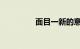 面目一新的意思知识介绍