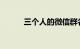 三个人的微信群名洋气知识介绍