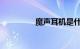 魔声耳机是什么知识介绍