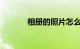 相册的照片怎么备份知识介绍