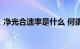 净光合速率是什么 何谓净光合速率知识介绍