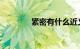 紧密有什么近义词知识介绍