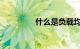 什么是负载均衡知识介绍