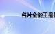 名片全能王是什么知识介绍