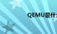 QEMU是什么知识介绍