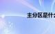主分区是什么知识介绍
