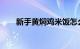 新手黄焖鸡米饭怎么做好吃知识介绍
